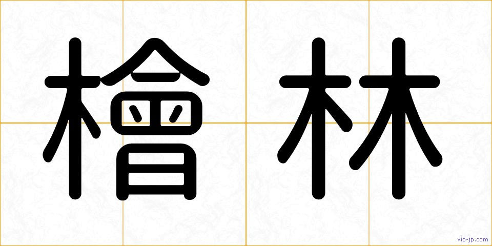檜林の画像