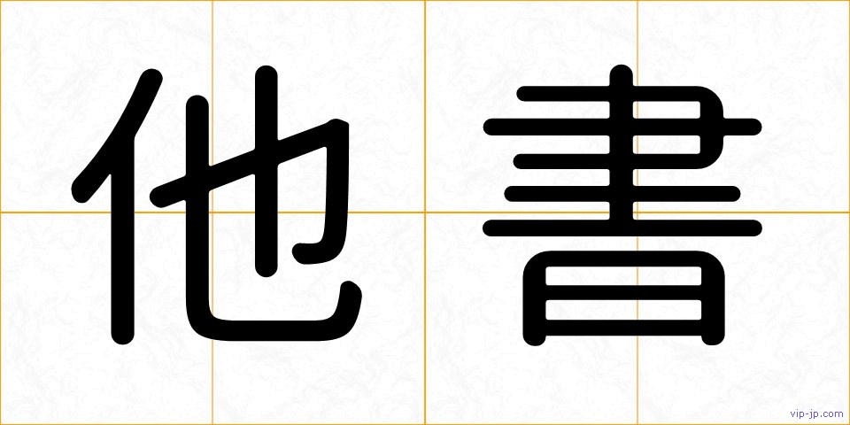 他書の画像