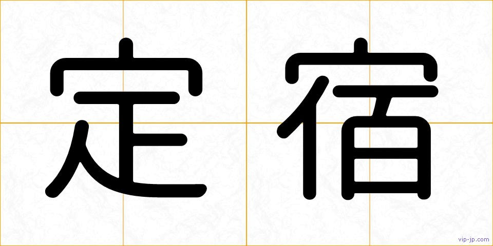 定宿の画像