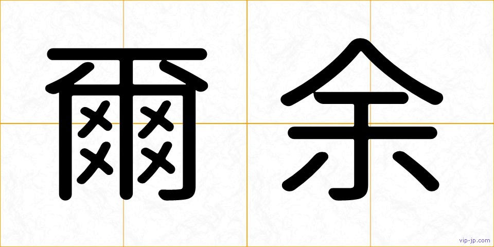 爾余の画像