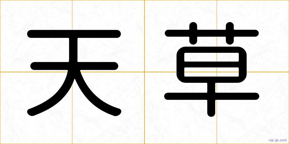 天草の画像