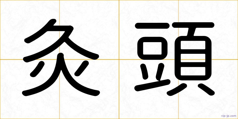 灸頭の画像