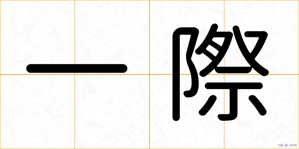 一際の画像