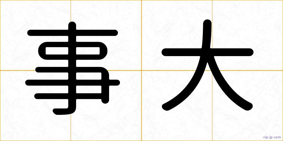事大の画像