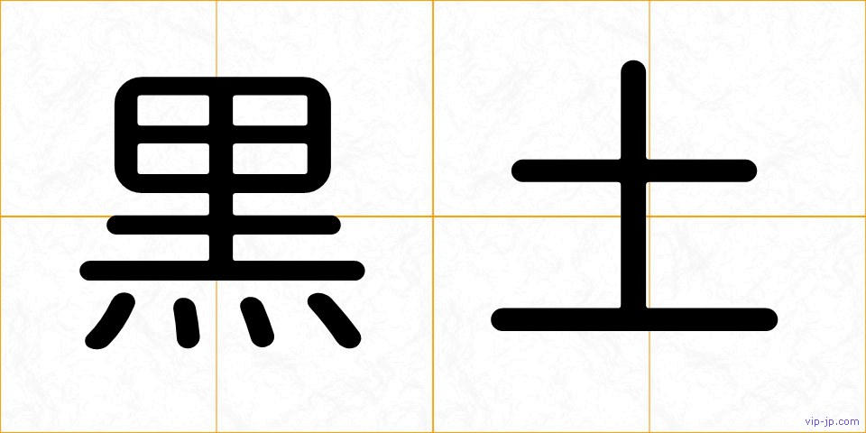 黒土の画像
