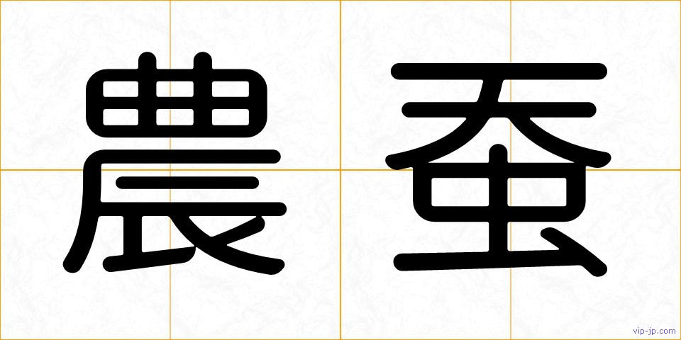 農蚕の画像