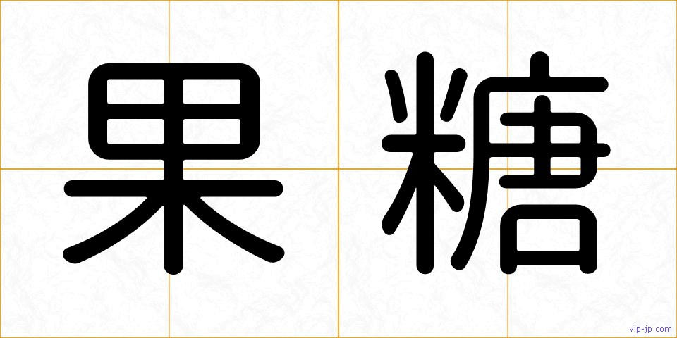 果糖の画像