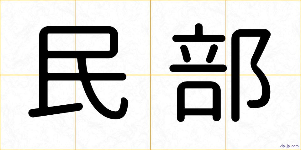 民部の画像