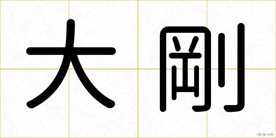 大剛の画像