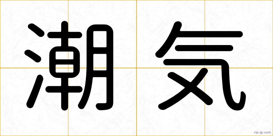 潮気の画像