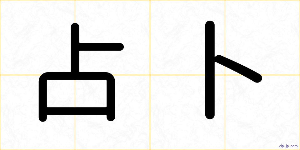 占卜の画像