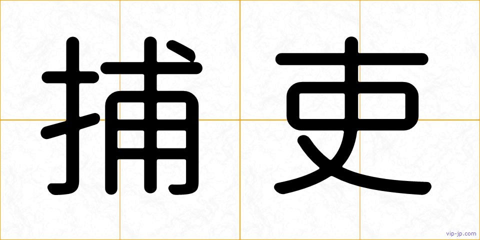 捕吏の画像