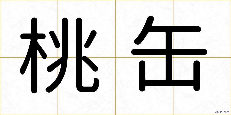 桃缶の画像