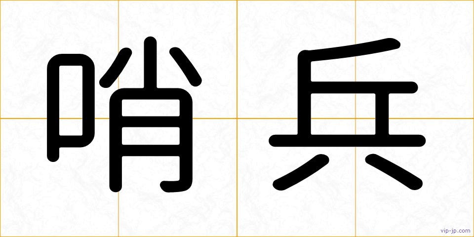 哨兵の画像