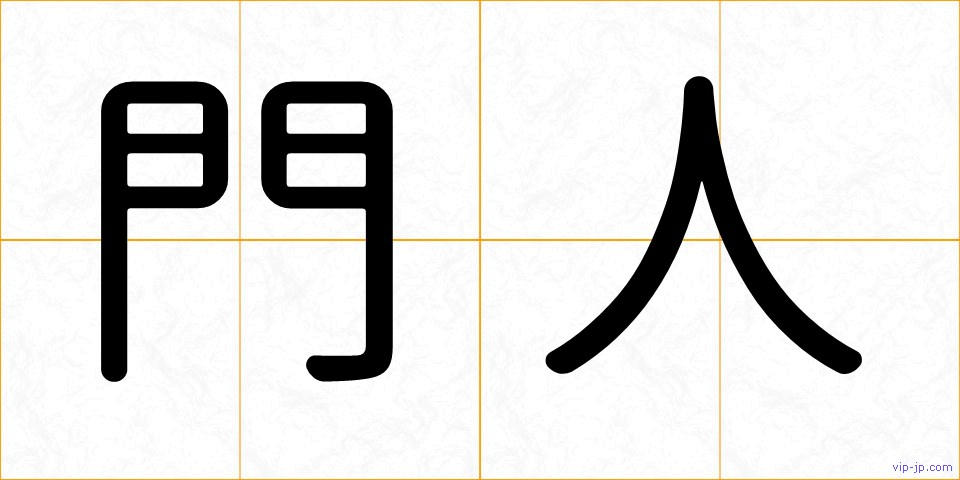 門人の画像