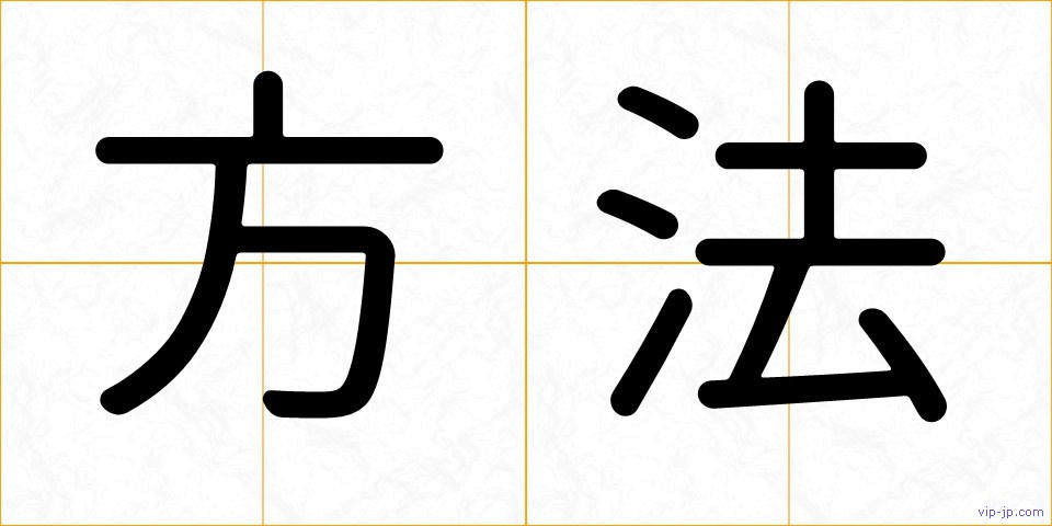 方法の画像