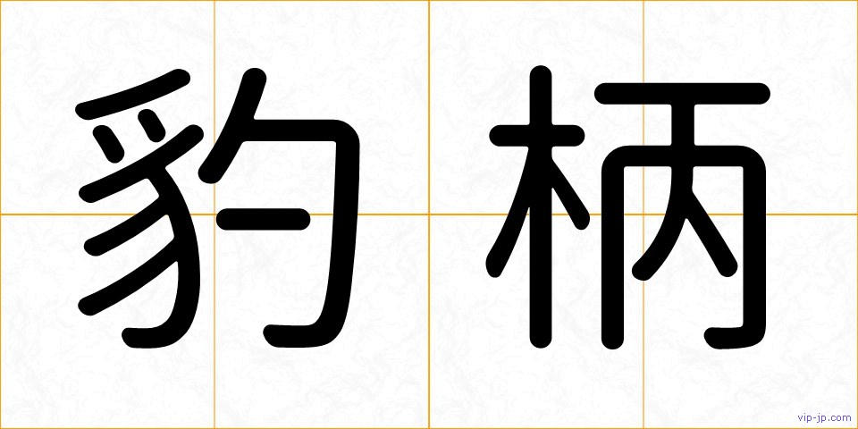 豹柄の画像