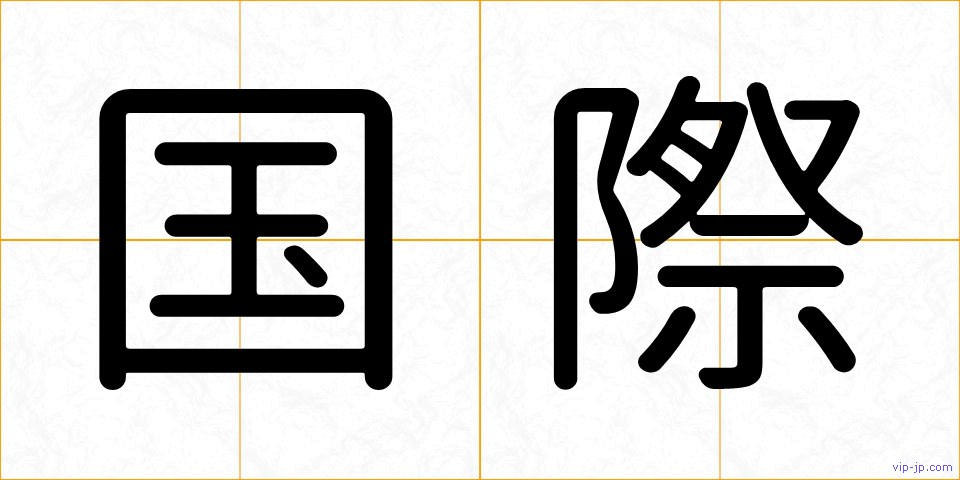 国際の画像