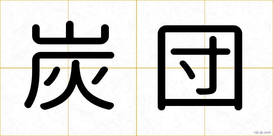 炭団の画像