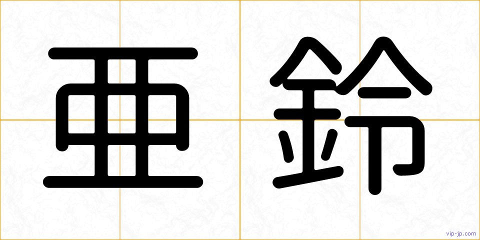 亜鈴の画像