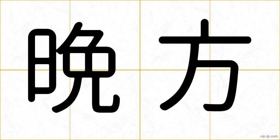 晩方の画像