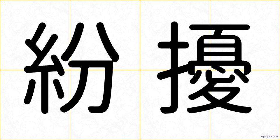 紛擾の画像