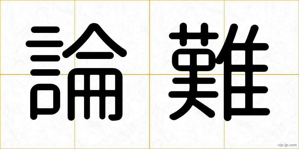 論難の画像