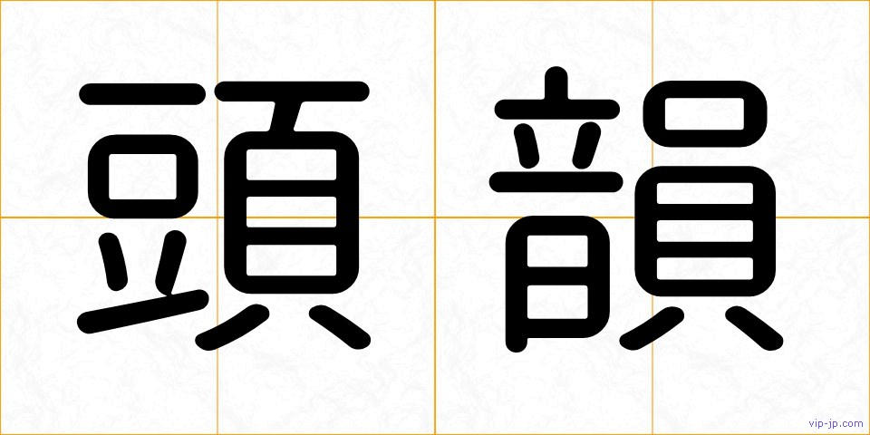 頭韻の画像