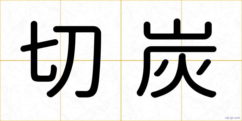 切炭の画像