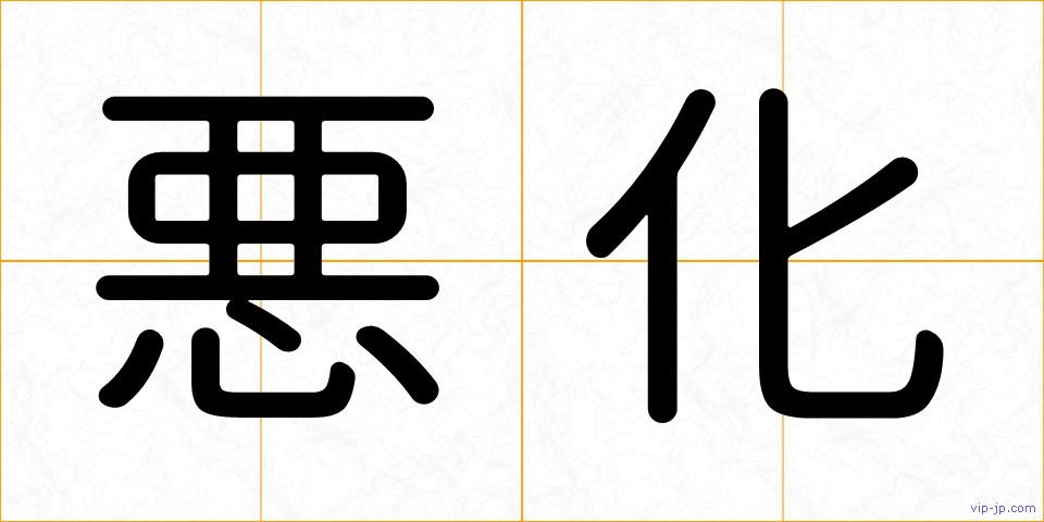 悪化の画像