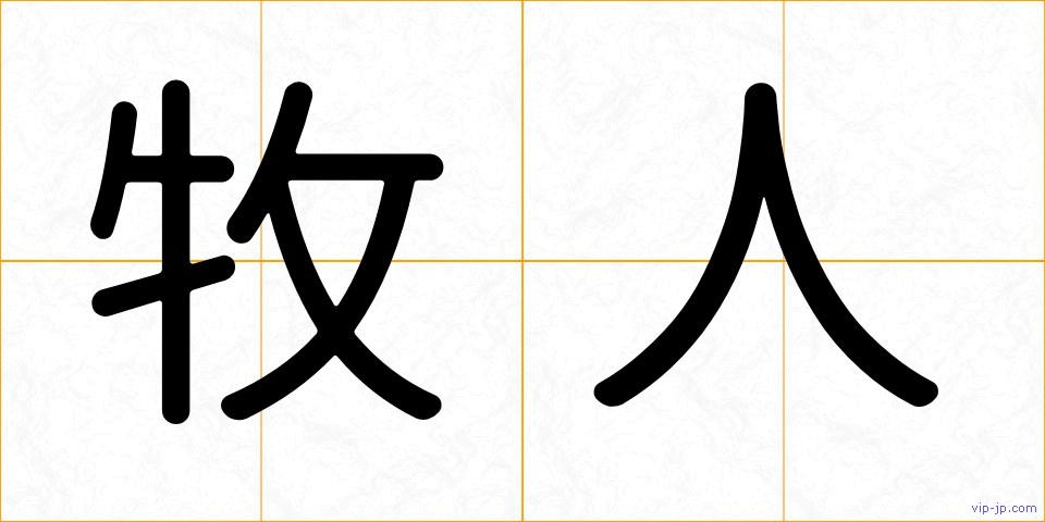 牧人の画像