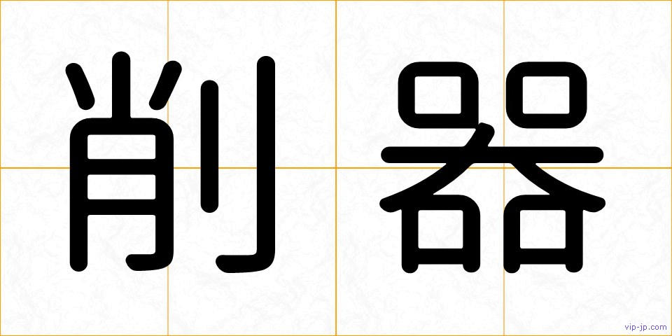 削器の画像