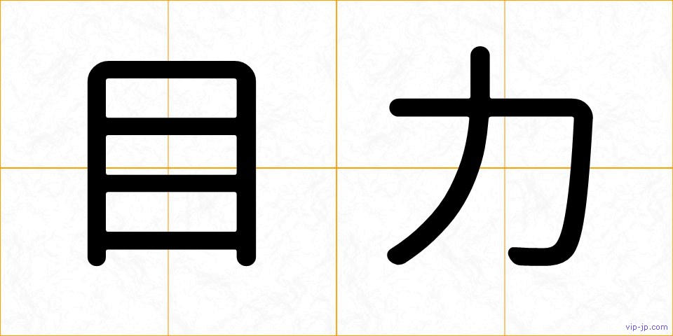 目力の画像