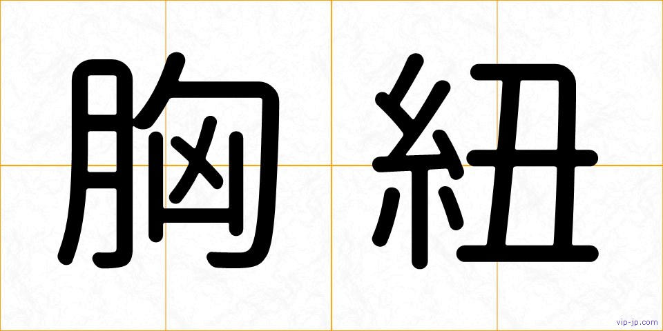 胸紐の画像