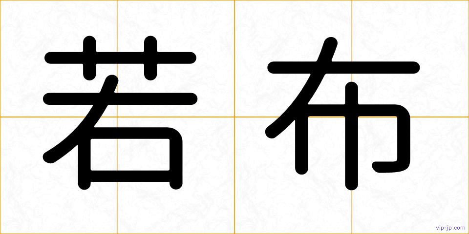若布の画像