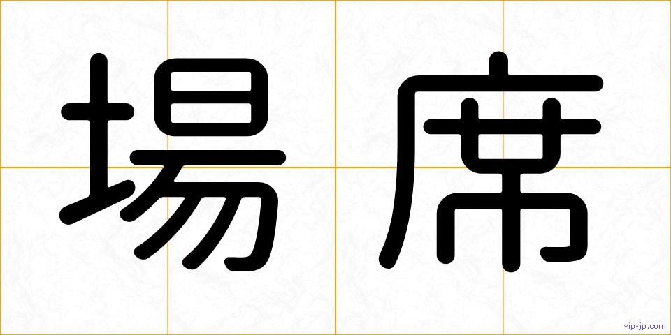 場席の画像