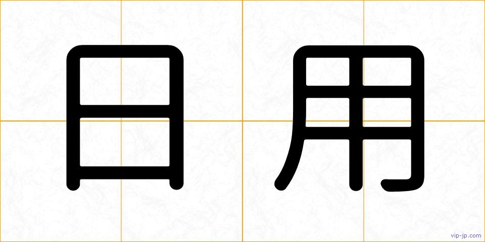 日用の画像