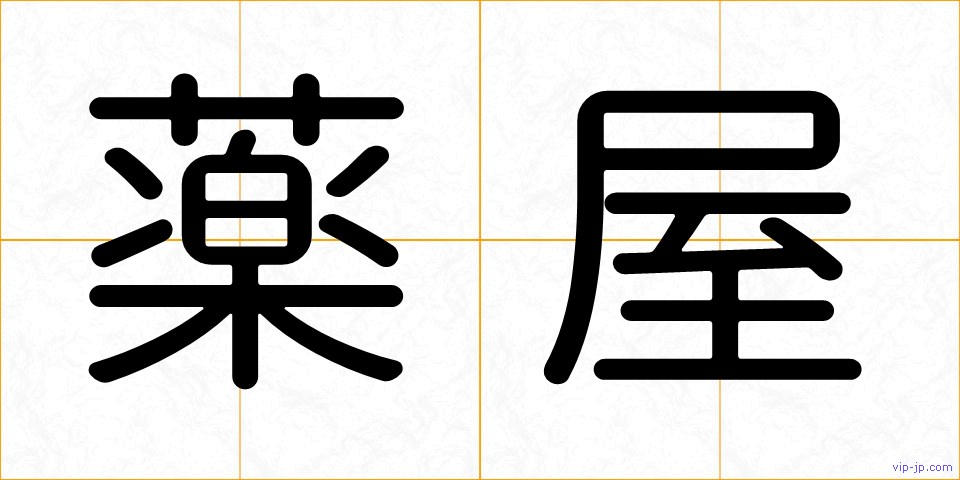 薬屋の画像