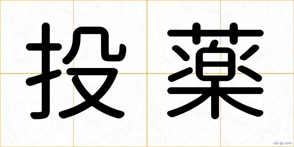 投薬の画像