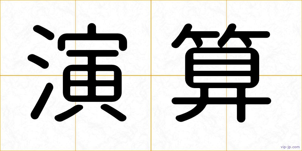 演算の画像