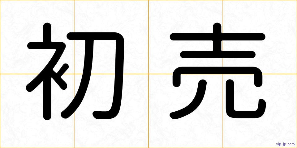 初売の画像