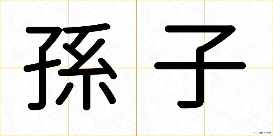 孫子の画像
