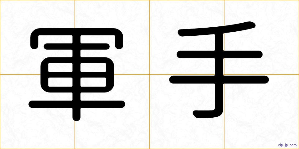 軍手の画像