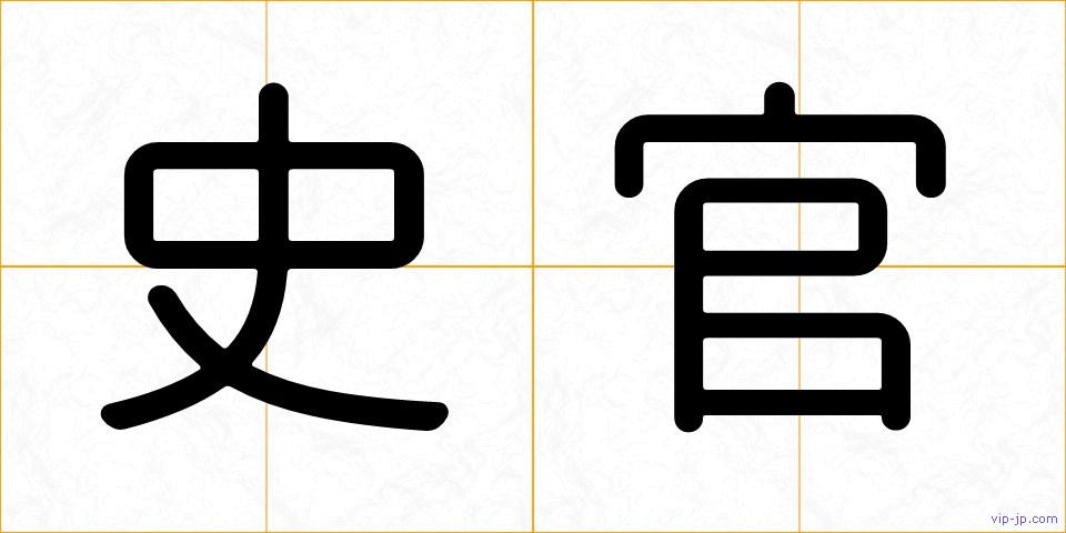 史官の画像