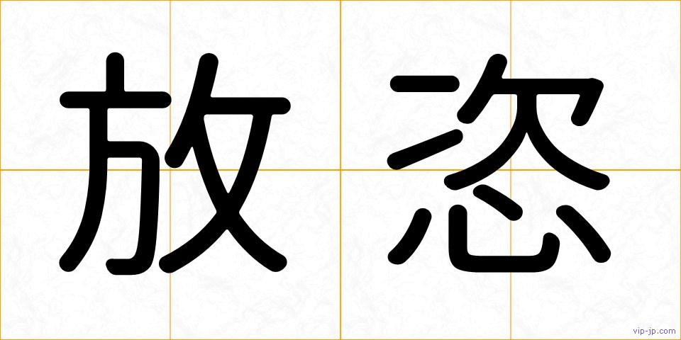 放恣の画像