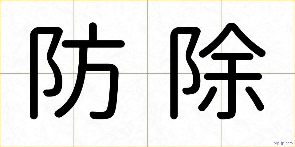 防除の画像