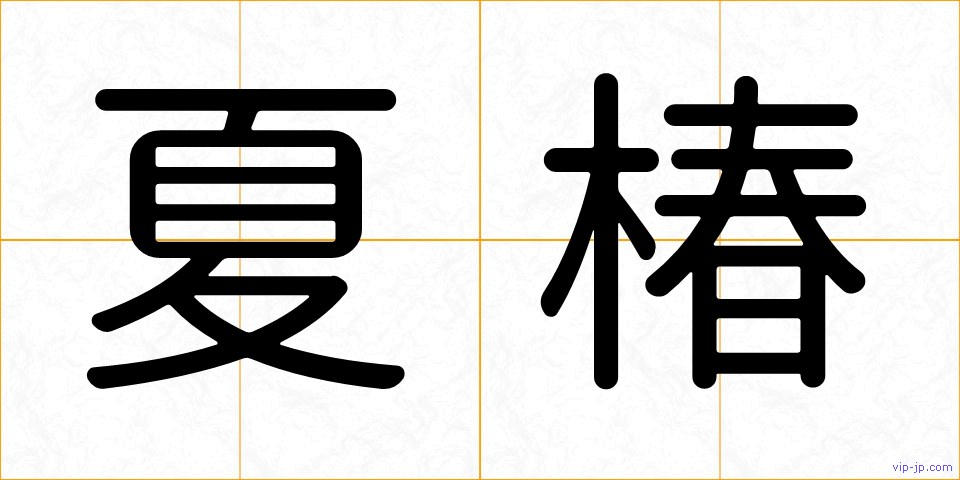 夏椿の画像
