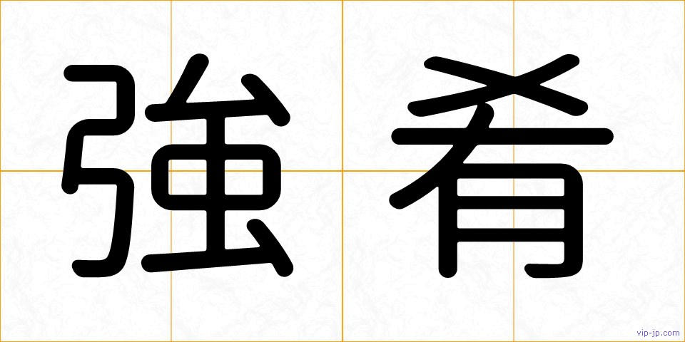 強肴の画像