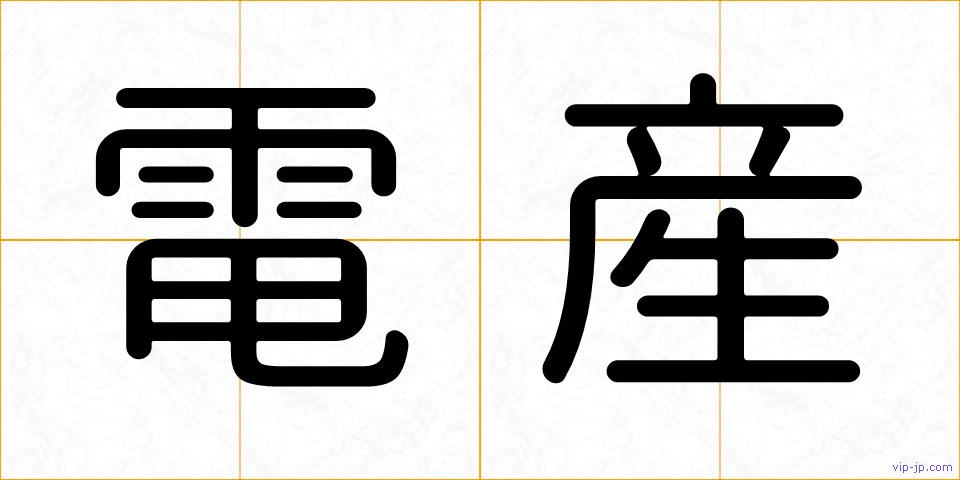 電産の画像