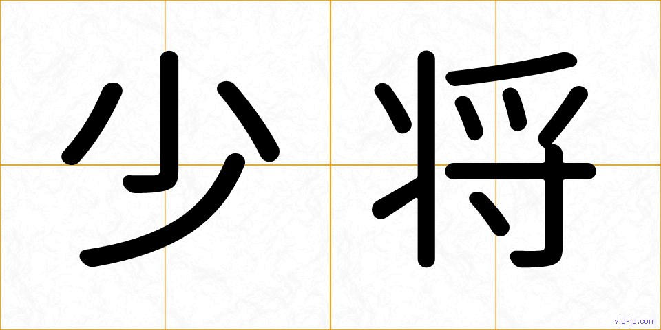 少将の画像